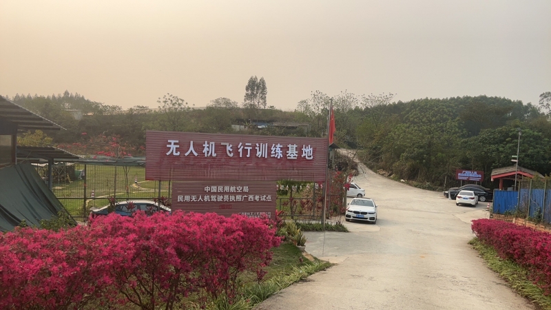 中国-东盟低空人才技术培训认证中心